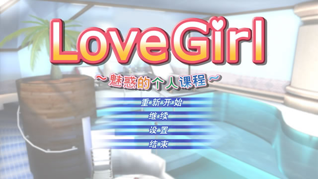 ラブガール～魅惑の個人レッスン～Love Girl