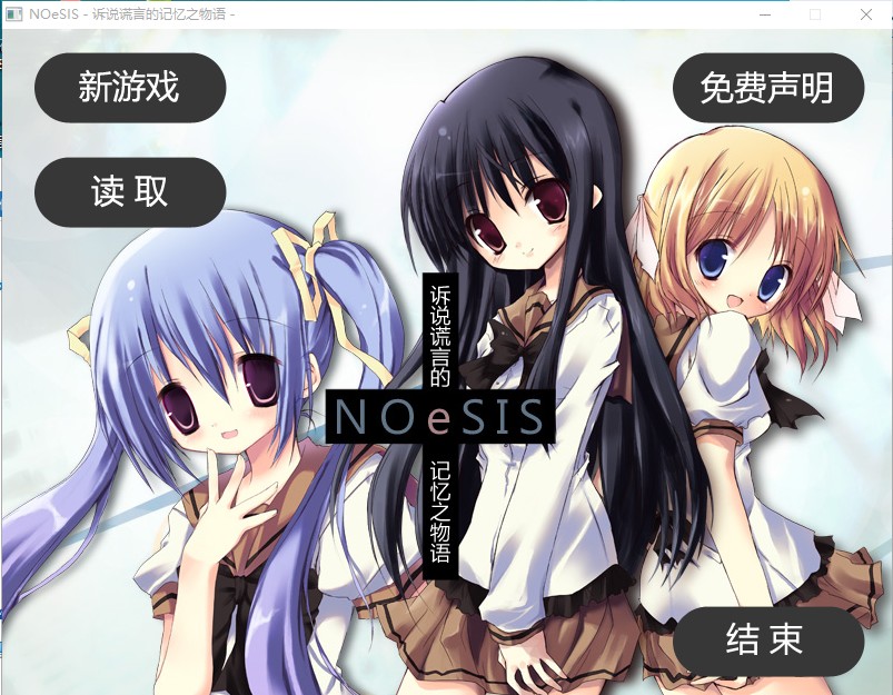 NOeSIS 诉说谎言的记忆之物语 嘘を吐いた记忆の物语