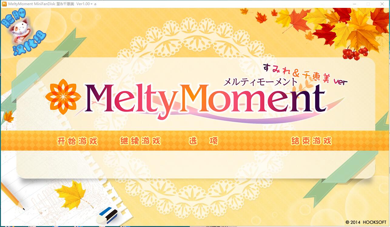  MeltyMoment MiniFanDisk 堇&千惠美