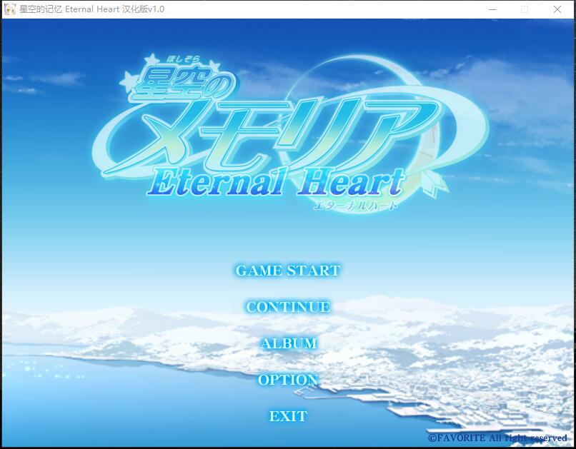 星空的记忆 Eternal Heart 星空のメモリア Eternal Heart