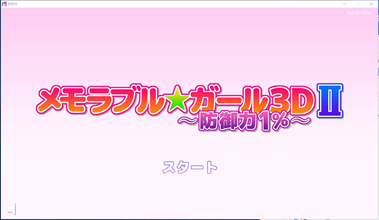  マッハ☆ごりー メモラブル★ガール3DII ～防御力1%～ 