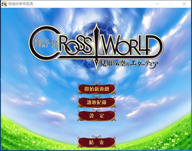 魔法少女 ~未知的天空艾塔提亚~ Cross World