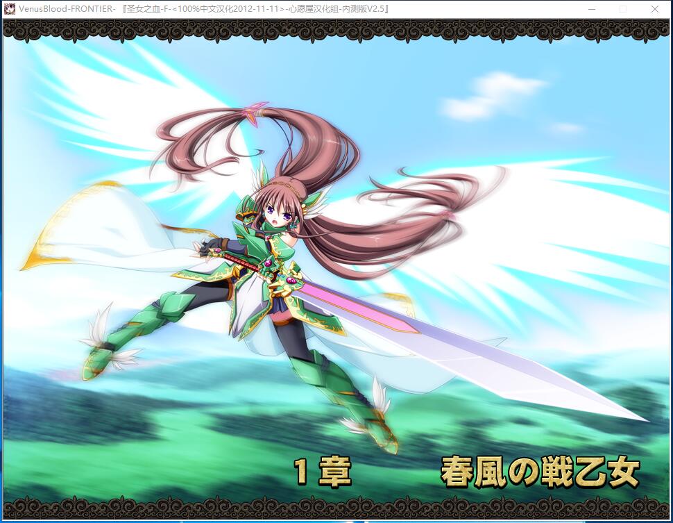 Venus Blood FRONTIER 圣女之血F 