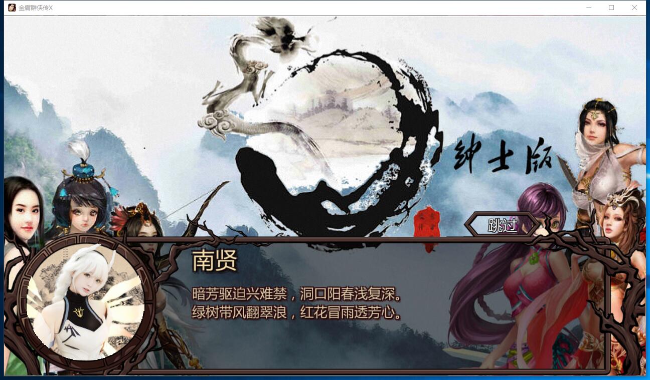 金庸群侠传X无双V18SP3：天涯明月CG魔改完美第二版 