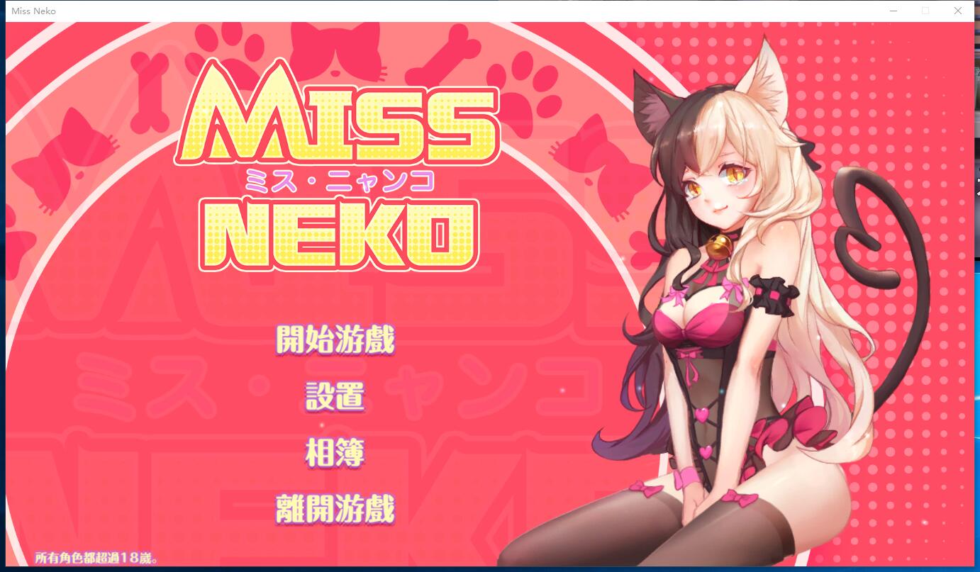  Miss Neko 猫小姐？ 互动SLG全动态CG STEAM官方中文版