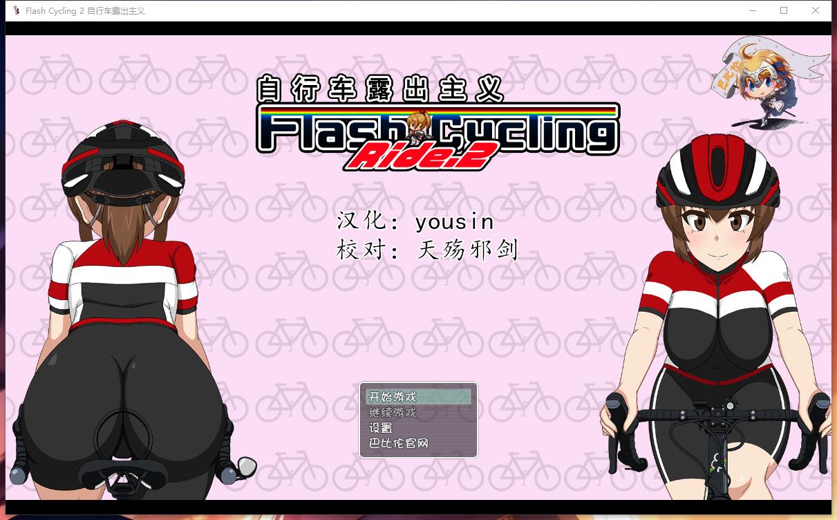 自行车露出主义！2！Flas社保CyclingRide.2～自転車露出主義～ 神奇的日式RPG完整精翻汉化硬盘版 ... ...