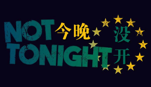 《今晚没开 Not Tonight》中文版下载（集成One Love DLC）