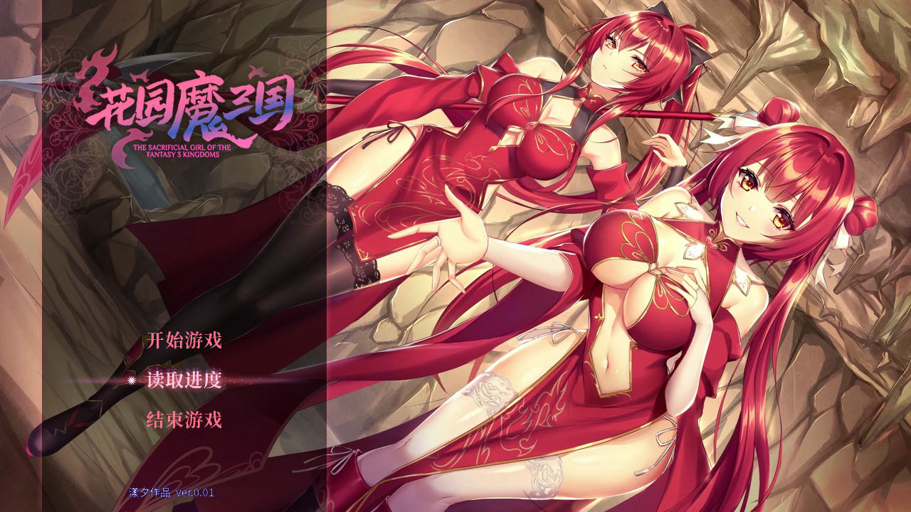 花园魔三国 The Sacrificial Girl of the Fantasy 3 Kingdoms: Shu v1.03.07+攻略 免安装中文版[1.44GB]【B3026】