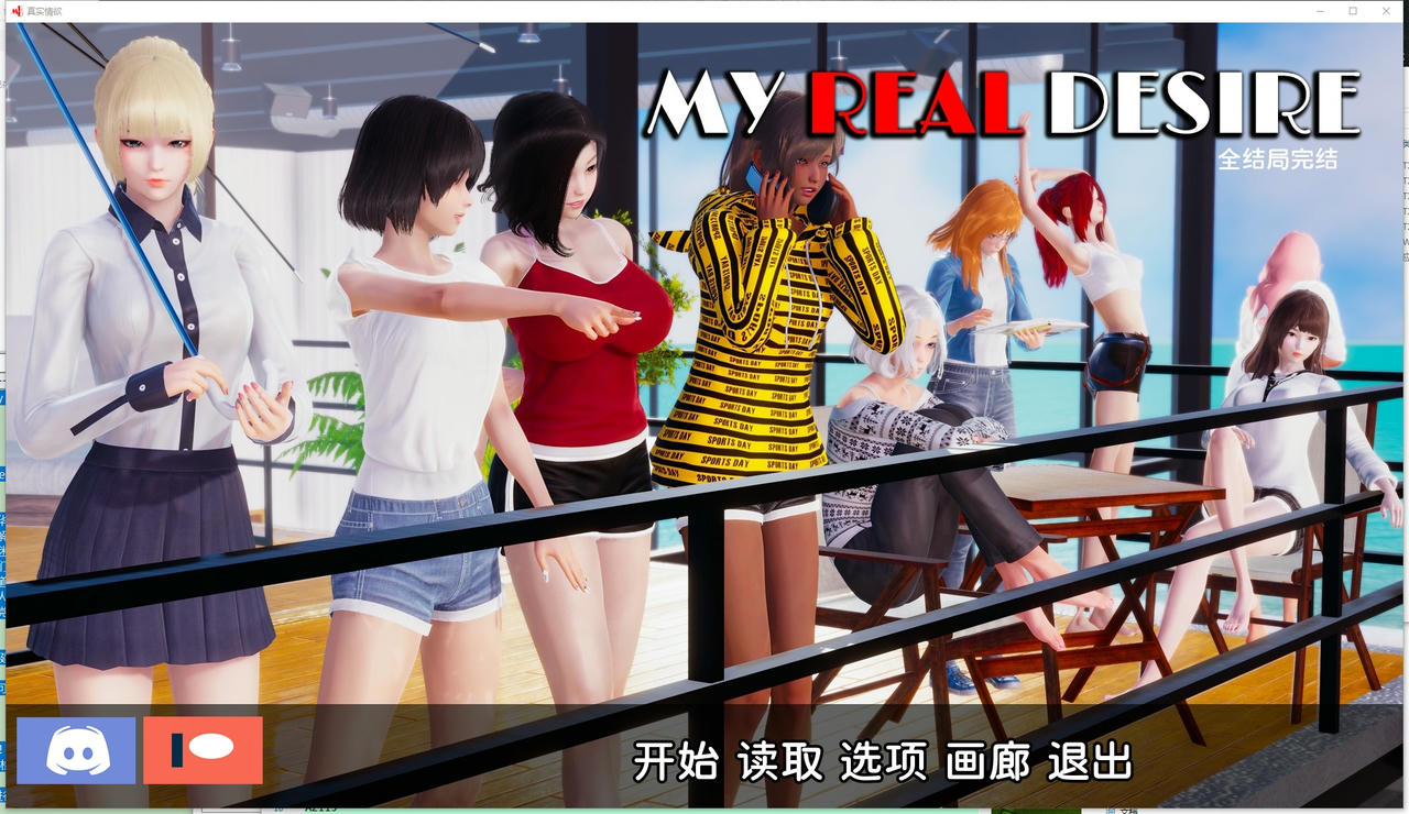 A2111 - 我真正的愿望 My Real Desire 真实情欲完结版 v20250124+全CG-PC+安卓 免安装中文汉化版[8.66GB]