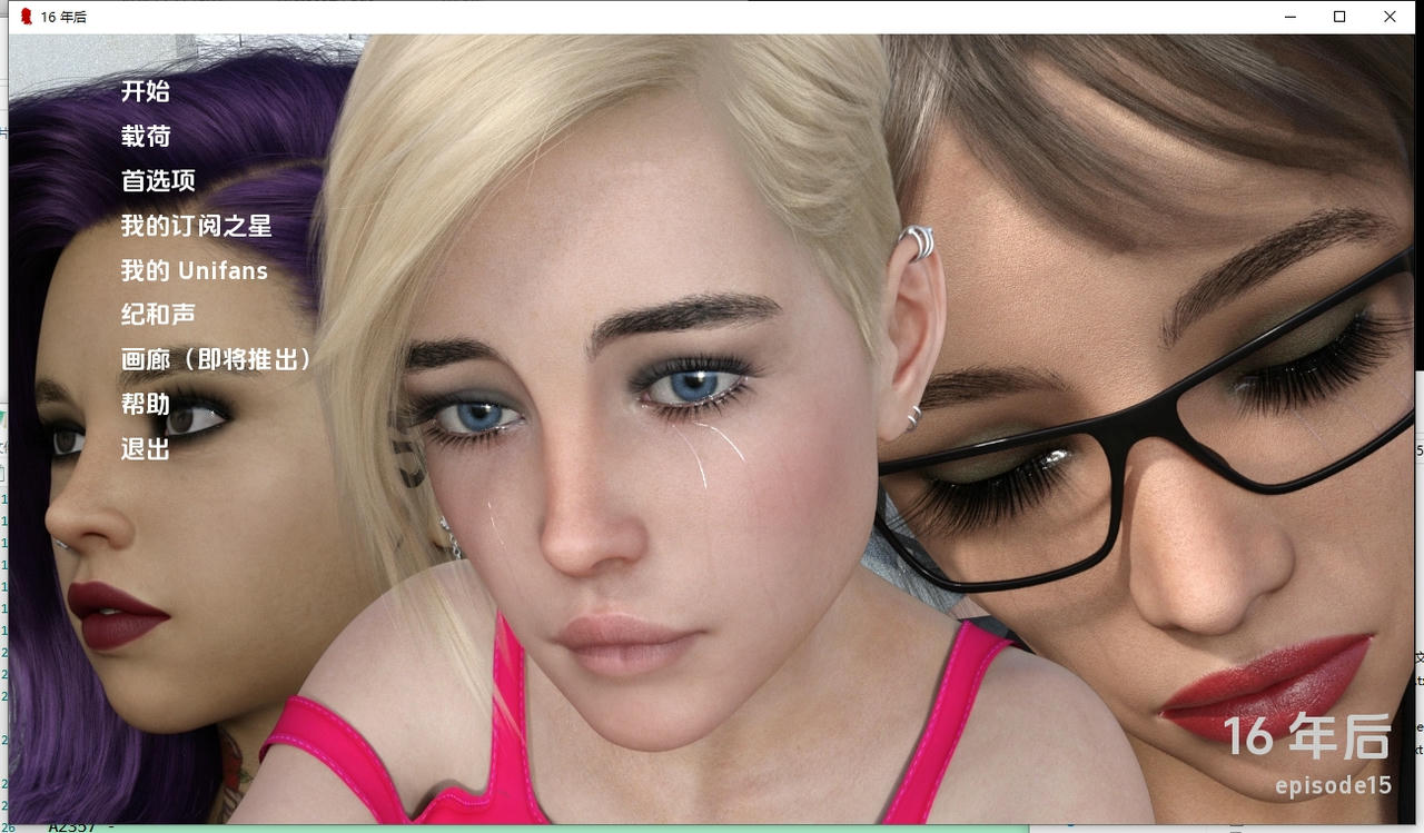 A2356 - 16年后 16 Years Later Ep.15 V20251010-PC+安卓 免安装中文汉化版[6.51GB]