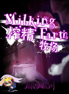 748 -  榨精牧场 Milking Farm 逃脱RPG汉化动态CG 完整精翻汉化硬盘版
