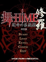 0245 - 舞-HiME:命运的系统树～修罗 简体中文完美硬盘版（完美免CD-附原DVD附带的人物设定画集-全CG存档-攻略）