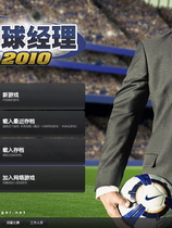 0257 - 足球经理2010 简体中文汉化完美硬盘版下载（完美免DVD）迅雷BT种子微云百度网盘高速下载