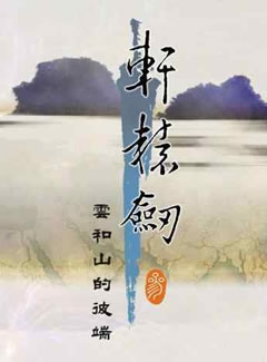 0038 - 轩辕剑3 简繁双语完美硬盘版下载（完美免DVD-附资料集-修改器-存档-攻略等）迅雷BT种子微云百度网盘高速下载