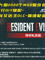 A1832 - 生化危机4：重制版 Resident Evil 4 MOD 全网超大型2000个MOD整合包+DIY搭配+国语配音 免安装中文版[166GB]