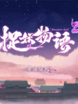 A0508 - 捉妖物语2 Build.10366332-新角色包修复+修复DLC+全DLC-全角色扩展包 锁区版免安装STEAM中文完整版[4.34GB]