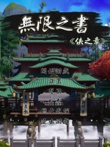 无限之书：侠之章 免安装-Build.11614267-光影-风格-素材-(官中)绿色中文版[690 MB]【B0065】