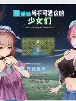 アリスと不思議な少女たち 爱丽丝与不可思议的少女们 V1.23 RPG精翻汉化版【1171】