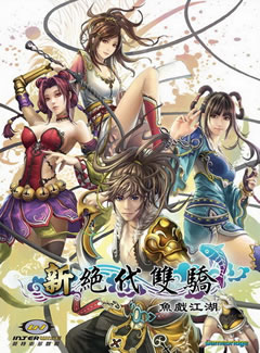 0078 - 新绝代双骄之鱼戏江湖篇 繁体中文完美硬盘版下载（完美免DVD）迅雷BT种子微云百度网盘高速下载