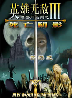 0198 - 魔法门之英雄无敌3:死亡阴影 简体中文完美硬盘安装版下载（完美免CD）迅雷BT种子微云百度网盘高速下载