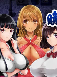 869 - 晚上危险的回家路~绑架监禁调教 夜のキケンな帰り道 -生ハメレイプで拉致監禁-V2.0 监禁RPG+全CG精翻汉化硬盘版