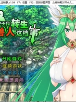 A0003 - 关于我转生变成兽人这档事 免安装v1.04绿色中文版[1.05GB]