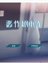 A2138 - 恶作剧列车 いたずらトレイン Itazura Train 经典电车触摸+步兵+配音 v0.912.20230612 免安装中文正式版[230MB]