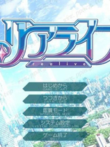 A1532 - 重生游戏 リアライブ REALIVE V1.03 免安装中文版[4.05GB]