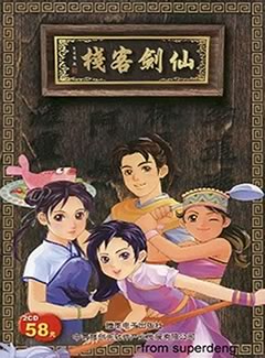 0025 - 仙剑客栈 简体中文完美硬盘版下载（完美免CD-附修改器-存档-攻略）迅雷BT种子微云百度网盘高速下载