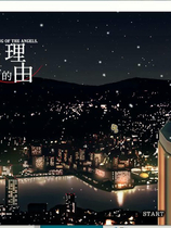 A1898 - 我成为天使的理由 Why I Became an Angel 僕が天使になった理由 Build.15742760.20240924 免安装中文版[5.79GB]